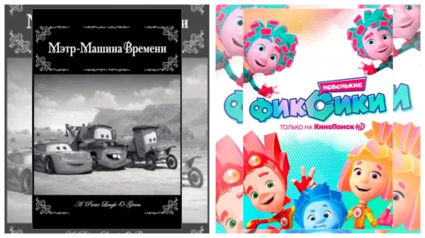 Постер: Мультфильмы про путешествия во времени