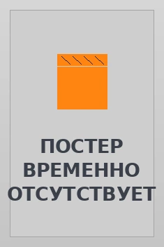 Постер: Поворот судьбы (2024)