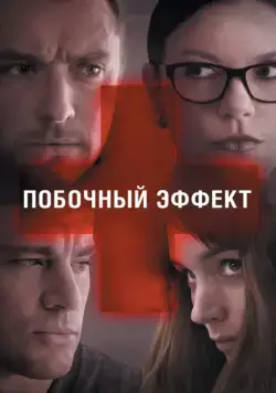 Постер: Побочный эффект / Side Effects (2013)