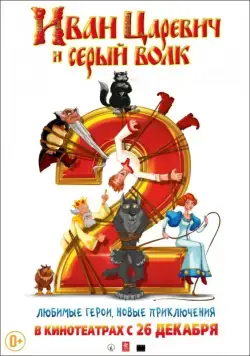 Постер: Иван Царевич и Серый Волк 2 / Prince Ivan and the Grey Wolf 2 (2013)