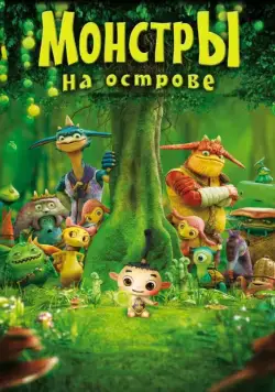 Постер: Монстры на острове 3D / Friends: Mononokeshima no Naki (2011)