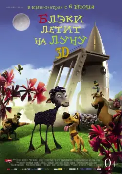 Постер: Блэки летит на Луну / Black to the Moon 3D (2013)