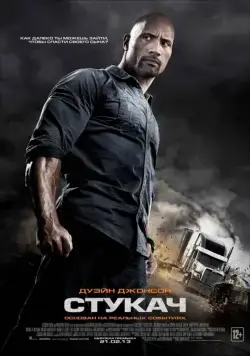 Постер: Стукач / Snitch (2013)