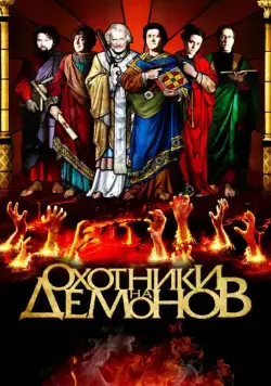 Постер: Охотники на демонов / Hellbenders (2012)