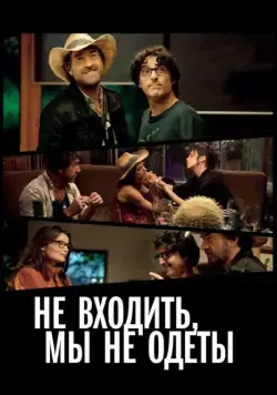 Постер: Не входить, мы не одеты / Do Not Disturb (2012)