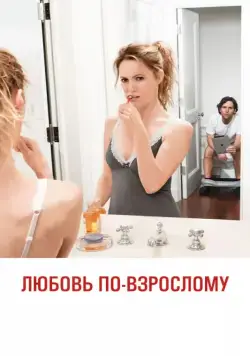 Постер: Любовь по-взрослому / This Is 40 (2012)