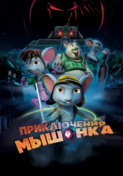 Постер: Приключения мышонка / Rodencia y el Diente de la Princesa (2013)