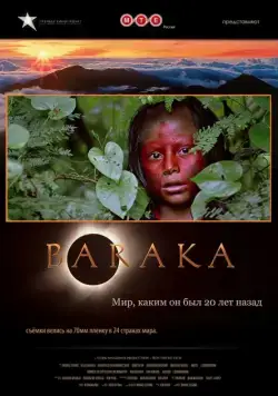 Постер: Барака / Baraka (1992)
