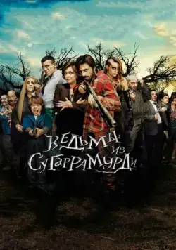 Постер: Ведьмы из Сугаррамурди / Las brujas de Zugarramurdi (2013)