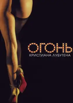 Постер: Огонь Кристиана Лубутена 3D / Feu: Crazy Horse Paris (2012)