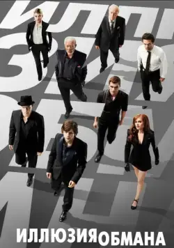 Постер: Иллюзия обмана / Now You See Me (2013)