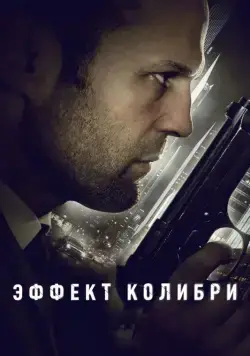 Постер: Эффект колибри / Hummingbird (2012)