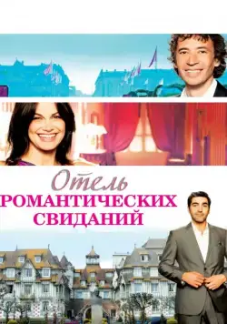 Постер: Отель романтических свиданий / Hôtel Normandy (2013)
