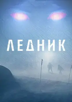 Постер: Ледник / Frost (2012)