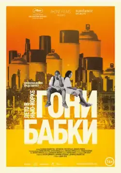 Постер: Гони бабки. Лето в Нью-Йорке / Gimme the Loot (2012)