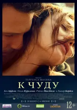 Постер: К чуду / To the Wonder (2013)