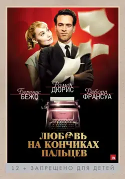 Постер: Любовь на кончиках пальцев / Populaire (2012)
