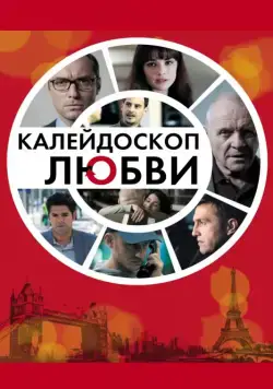 Постер: Калейдоскоп любви / 360 (2012)