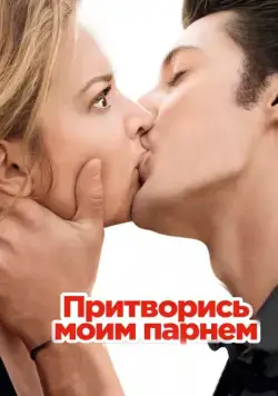 Постер: Притворись моим парнем / 20 ans d'écart (2013)