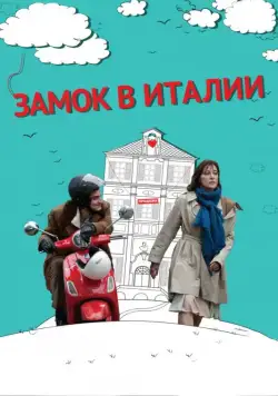 Постер: Замок в Италии / Un château en Italie (2013)
