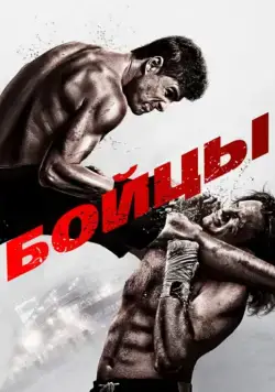 Постер: Бойцы / Brawler (2011)