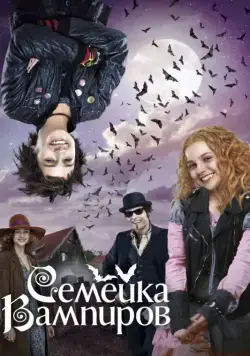 Постер: Семейка вампиров / Las Hermanas Vampiro 1 (2012)