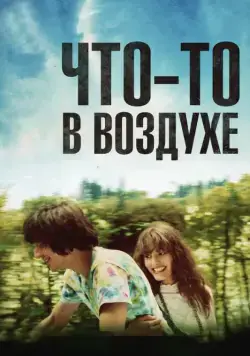 Постер: Что-то в воздухе / Après mai (2012)