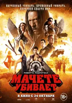 Постер: Мачете убивает / Machete Kills (2013)