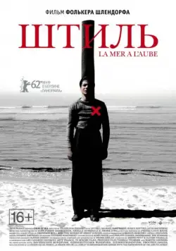 Постер: Штиль / Calm at Sea (2011)