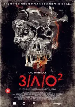 Постер: З/Л/О 2 / VHS 2 (2013)