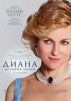Постер: Диана: История любви / Diana (2013)