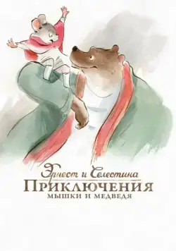 Постер: Эрнест и Селестина: Приключения мышки и медведя / Ernest et Célestine (2012)