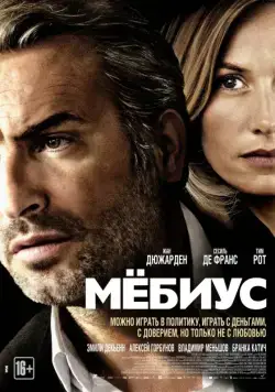 Постер: Мебиус / Möbius (2013)