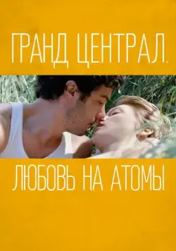 Постер: Гранд Централ. Любовь на атомы / Grand Central (2013)