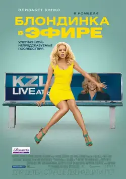 Постер: Блондинка в эфире / Walk of Shame (2014)