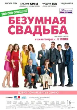Постер: Безумная свадьба / Qu'est-ce qu'on a fait au bon Dieu? (2014)