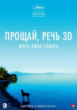 Постер: Прощай, речь 3D / Adieu au langage (2014)
