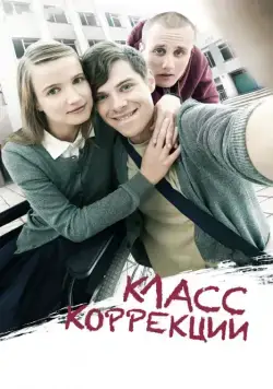 Постер: Класс коррекции / orrections Class (2014)