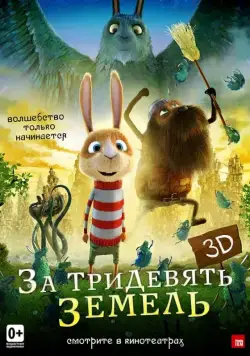 Постер: За тридевять земель / Resan till fjäderkungens rike (2014)