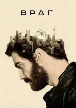 Постер: Враг / Enemy (2013)