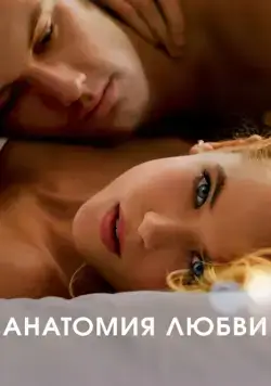 Постер: Анатомия любви / Endless Love (2014)