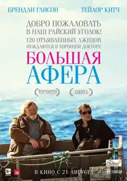 Постер: Большая афера / The Grand Seduction (2013)