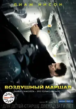 Постер: Воздушный маршал / Non-Stop (2014)