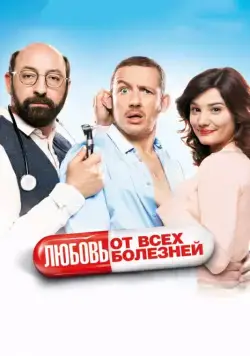 Постер: Любовь от всех болезней / Supercondriaque (2014)