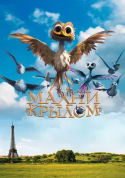 Постер: Махни крылом / Gus - Petit oiseau, grand voyage (2014)