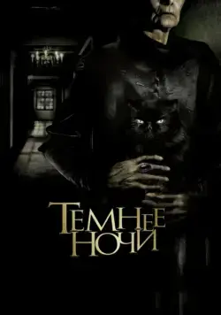 Постер: Темнее ночи / Más negro que la noche (2014)