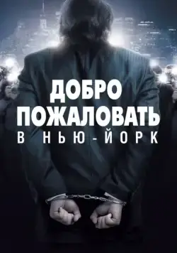 Постер: Добро пожаловать в Нью-Йорк / Welcome to New York (2014)