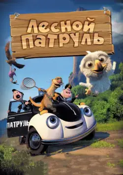 Постер: Лесной патруль / Pelle Politibil på sporet (2013)