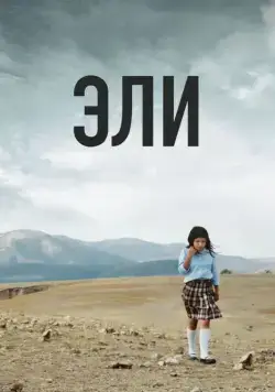 Постер: Эли / Heli (2013)