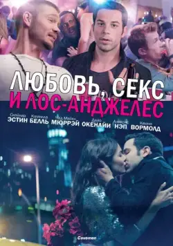 Постер: Любовь, секс и Лос-Анджелес / Cavemen (2013)